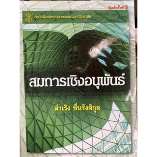 9789740330035 สมการเชิงอนุพันธ์ (DIFFERENTIAL EQUATION)