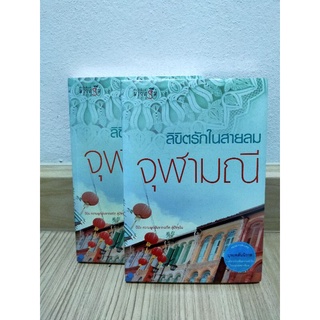 ลิขิตรักในสายลม /จุฬามณี  หนังสือมีจุดเหลืองจากการเก็บเล็กน้อย