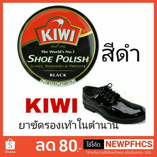 Kiwi ยาขัดรองเท้าให้เงางาม