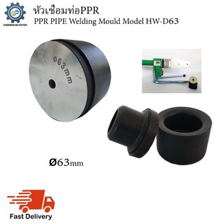 หัวเชื่อมท่อPPR (PPR Pipe Welding Mould) Model HW-D63 (ขนาด 63mm)