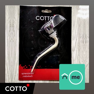 มือกดชักโครก Z171#CR มือกดด้านหน้า COTTO