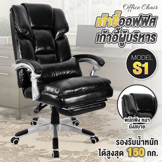 เก้าอี้ผู้บริหาร นั่งทำงาน Office Chair ออฟฟิศ เบาะหนัง ( Black ) รุ่น S1