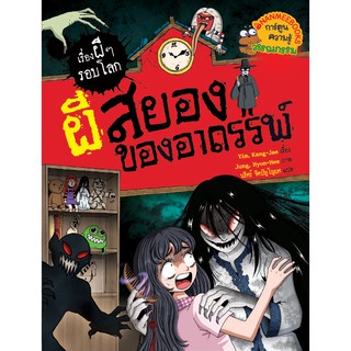 NANMEEBOOKS หนังสือ ผีสยองของอาถรรพ์ : ชุด เรื่องผี ๆ รอบโลก : หนังสือการ์ตูน การ์ตูนความรู้