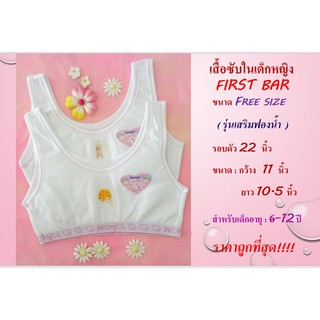 เสื้อซัพใน เสื้อกล้ามเด็ก หญิง First Bar ขนาด Free Size  (รุ่น เสริมฟองน้ำ แบบเว้าหน้า-หลัง ) สี ฟ้า ชมพู