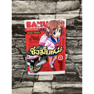 BAKUON!! ซิ่งมั้ยเพ่ หนังสือมือสอง✌️ราคาถูก❤️จัดส่งไว⚡️