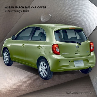 ตรงรุ่น 100% พร้อมส่ง! ผ้าคลุมรถนิสสันมาร์ช Nissan March 2013