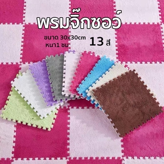 พรมจิ๊กซอว์ ขนาด 30X30X1 ซม. （แถมขอบปิด）พรมกำมะหยี่ พรม Diy ตกแต่งห้อง พื้นผิวนุ่ม ยึดติดพื้นดี ไม่ลื่นไถล