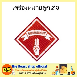 TBS (1ชิ้น) เครื่องหมายจงเตรียมพร้อม / ป้ายติดเสื้อนักเรียน เครื่องหมายลูกเสือ ใช้สำหรับติดชุดลูกเสือ