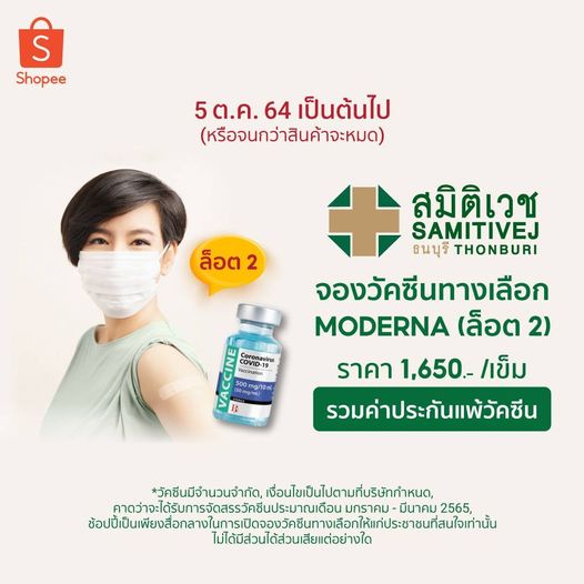 [E-Voucher]ฺ Samitivej Hospital Thonburi-สมิติเวช ธนบุรี วัคซีนทางเลือก วัคซีนโมเดอร์นา Moderna (Lot2.) รอบไตรมาส 1 ปี65