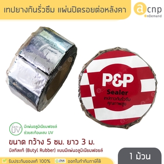 เทปยางกันซึม เทปกันน้ำ เทปกันรั่ว แผ่นปิดรอยต่อ หลังคา P&amp;P แบบเคลือบอลูมิเนียมฟอยล์ ขนาด กว้าง 5 ซม. ยาว 3 ม.