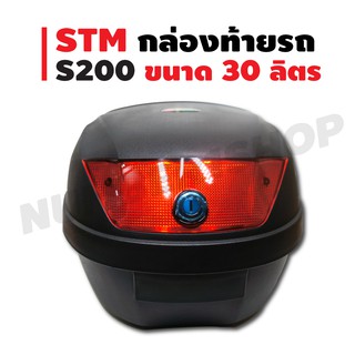 STM กล่องหลัง/กล่องท้ายรถ (S200) สำหรับติดรถมอเตอร์ไซค์ สีดำ (ความจุ 30 ลิตร)