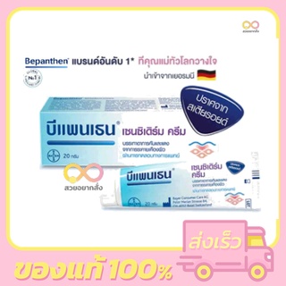 Bepanthen Sensiderm Cream 20g. / 50g. บีแพนเธน เซนซิเดิร์ม ครีม 20 กรัม / 50 กรัม