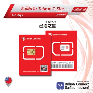 Taiwan Sim Card 1GB Unlimited Daily สัญญาณ Chunghwa : ซิมไต้หวัน เน็ตไม่อั้น 3-8 วัน by ซิมต่างประเทศ Billion Connect