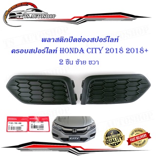 ครอบสปอร์ตไลท์ city 2018 2 ชิ้น ข้าง ซ้าย - ขวา ฝาปิดช่อง สปอร์ไลท์ honda city 2018 ซิตี้ 2018 แท้