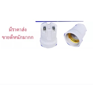 ขั้วกระเบื้องโคมดาวไลท์ ขั้วE27 สินค้าพร้อมจัดส่ง