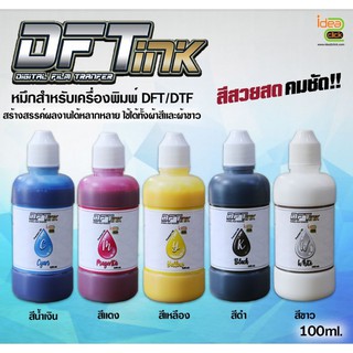 สอบถามก่อนสั่งซื้อ DFT INK หมึก DFT สำหรับเครื่องพิมพ์ฟิล์ม รีดเสื้อ ขนาด 100 ml.