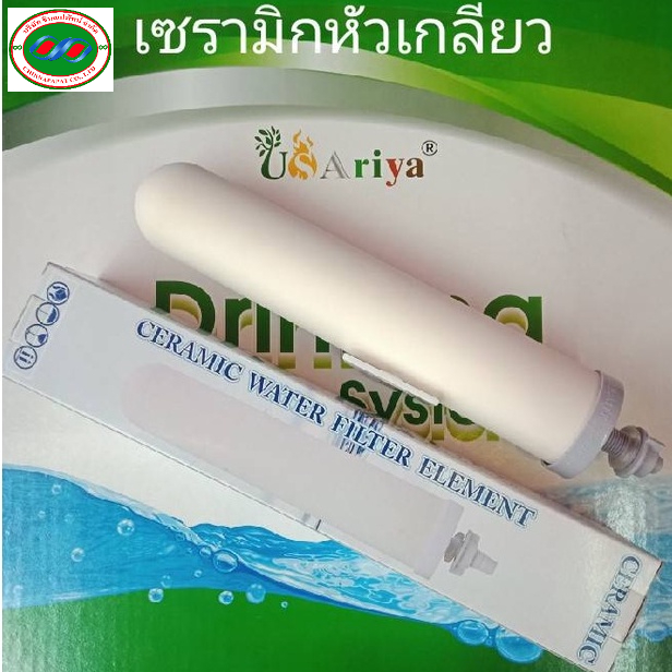 ไส้กรองน้ำ  เซรามิค 10นิ้ว หัวเกลียว CERMIC  AQUATEK Dia 2 lnch ละเอียดถึง 0.3 micron