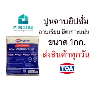 TOA ปูนยิปซัม ปูนฉาบรอยต่อ 1กิโลกรัม