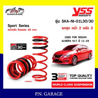 สปริงรถยนต์ YSS สำหรับรถยนต์รุ่น NISSAN ALMERA N17 ปี 2011-2019 โหลดหน้าหลังลง 30 mm. หนึบ..ขับมั่นใจ (คู่หน้า+คู่หลัง)