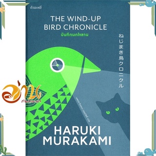 หนังสือ  บันทึกนกไขลาน THE WIND-UP BIRD CHRONICLE หนังสือใหม่ มือหนึ่ง พร้อมส่ง  #อ่านกันเถอะเรา