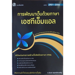 2901-2006 การพัฒนาเว็บด้วยภาษาเอชทีเอ็มแอล (HTML)