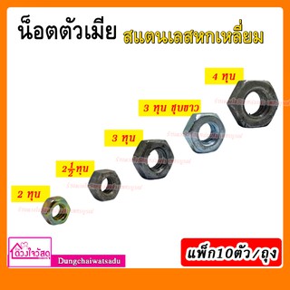 น็อตตัวเมีย สแตนเลสหกเหลี่ยม ขนาด 2หุน , 2.1/2หุน , 3หุน , 4หุน