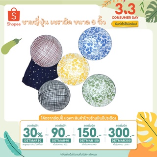 (ซื้อครบ99฿ ลด45฿) ชาม  ชามญี่ปุ่น  เซรามิค   ขนาด 6  นิ้ว  มี 5 ลาย