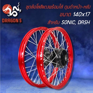 วงล้อขึ้นซี่ลวดพร้อมใส่,ล้อขอบ17 สีแดง สำหรับ SONICทุกปี,DASH หน้าดิส-หลังดิส (ดุมหน้า+ดุมหลัง สีดำ)