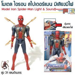 โมเดล ไอรอน สไปเดอร์แมน มีเสียงมีไฟ ของเล่น ฮีโร่ มาเวล อเวนเจอร์ Model Iron Spider-Man Light&amp;Sound! สูง 31ซม. งานกล่อง