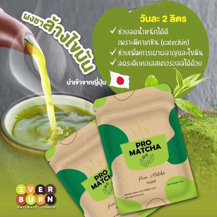 ชาเขียว PRO MATCHA 1ซอง ลดเซลลูไลท์ (มีโปร5ซองแถมน้ำผึ้งมะนาว ...