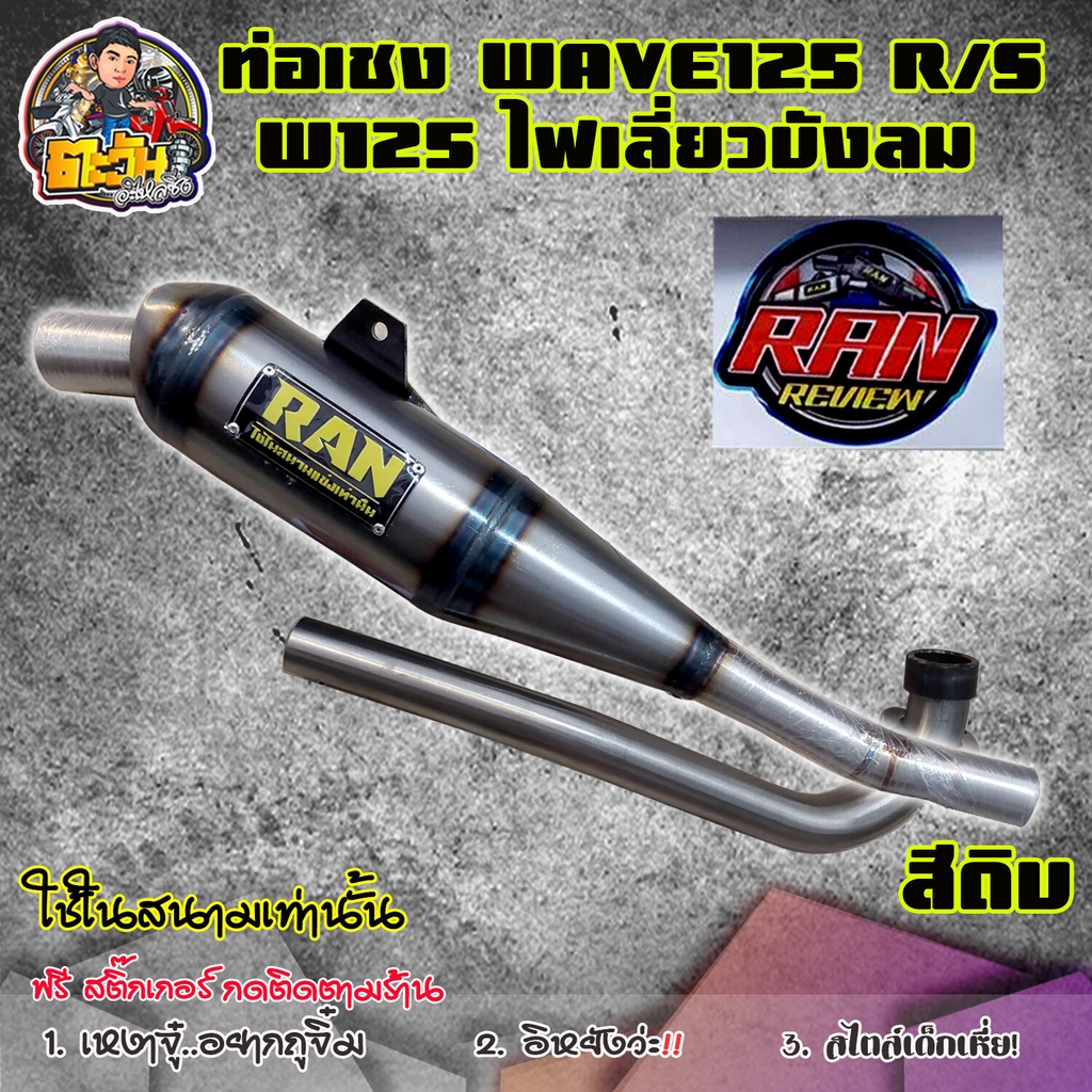 ท่อเวฟ125R ท่อเวฟ125S  ท่อเวฟ125ไฟเลี้ยวบังลม ท่อผ่า ท่อผ่าดัง ท่อRAN ท่อwave125R/S/i ท่อเชง ไส้แป๊ป