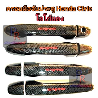 ครอบมือจับประตู Honda civic ปี 2012 แคปล่า โลโก้แดง