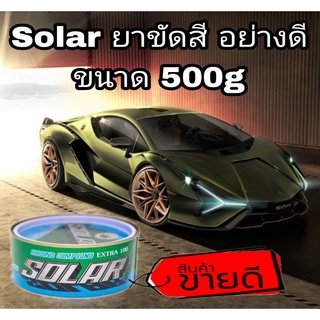 SOLAR ยาขัดสีรถ ลบริ้วรอยต่างๆ ขนาด 500g