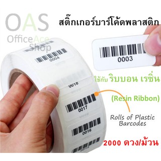 Plastic Barcode Sticker สติ๊กเกอร์บาร์โค้ดพลาสติก ขนาด 5x2.5cm จำนวน 2000 ดวง