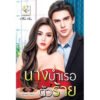 นางบำเรอตัวร้าย นามปากกา พิรฏา