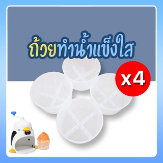 ถ้วยอัดน้ำแข็ง ถ้วยทำน้ำแข็ง ใช้คู่กับชุด Penguins Ice Shredders เครื่องทำน้ำแข็งเพนกวิน ไม่รวมเครือง