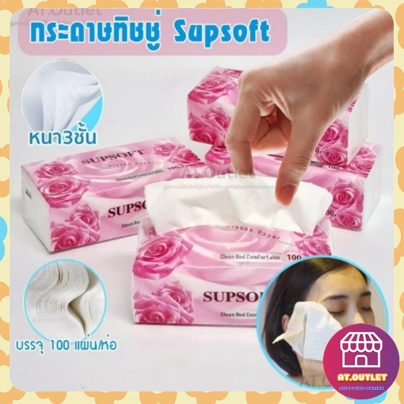 AT.outletกระดาษทิชชู่ Supsoft หนา3ชั้น x 100แผ่น กระดาษเช็คหน้าสะอาด ถูกมาก! มีเก็บเงินปลายทาง ราคาถ