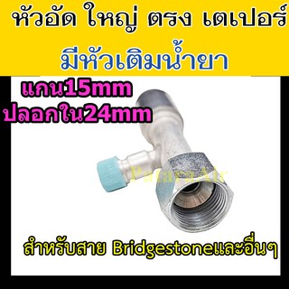 หัวอัด ท่อแอร์ ใหญ่ ตรง เตเปอร์ +หัวเติมน้ำยา ใส่ สายน้ำยาแอร์ Bridgestone R134a หัวสาย น้ำยาแอร์ สายใหญ่ 5หุน 5/8 ตรง