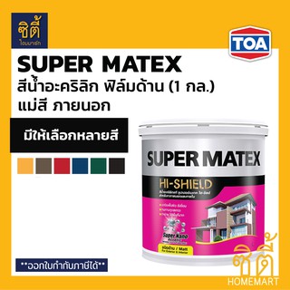 TOA Super Matex สีน้ำอะคริลิก แม่สี ภายนอก ชนิดด้าน (1 กล.) (3.8 ลิตร) ทีโอเอ ซุปเปอร์เมเทค แม่สี ด้าน ภายนอก และภายใน