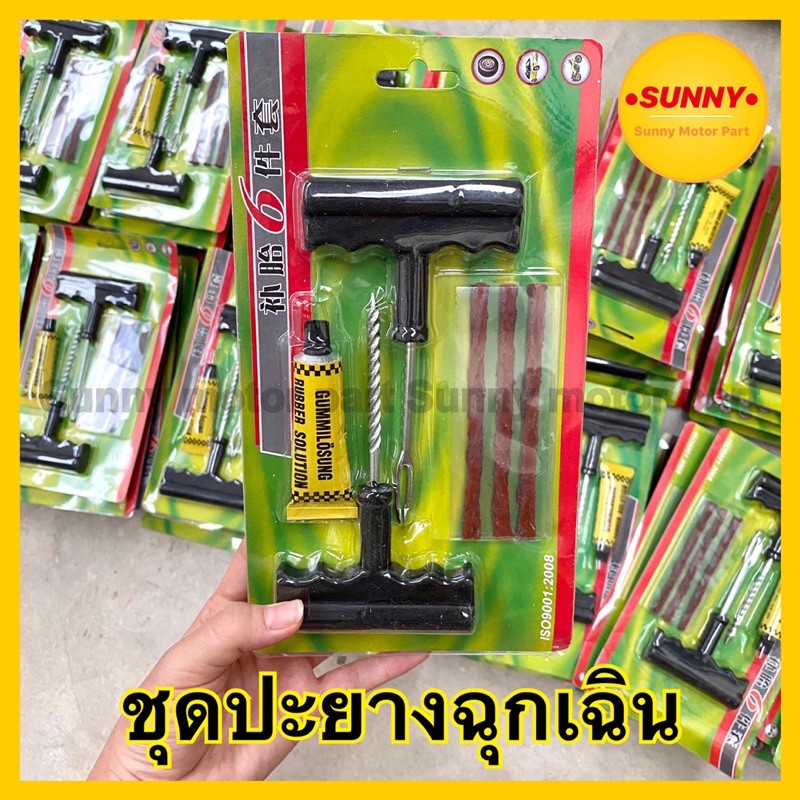 ราคาถูกที่สุด ชุดปะยาง ปะยางรถมอเตอร์ไซต์ ปะยางรถยนต์ ปะยางรถจักรยาน พร้อมส่ง มีเก็บเงินปลายทาง มีราคาส่งค่ะ