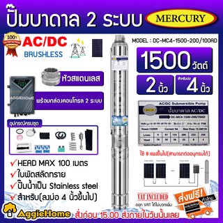 MERCURY ปั๊มบาดาล รุ่น DC-MC4-1500-200/100AD AC/DC 2ระบบ 1500วัตต์ ท่อออก2นิ้ว ลงบ่อ4-6 หัวสแตนเลส (พร้อมกล่องคอนโทรล)