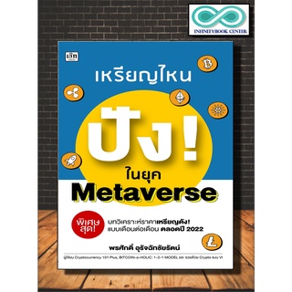 หนังสือการเงิน การลงทุน เหรียญไหน ปัง!ในยุค Metaverse  (Infinitybook Center)