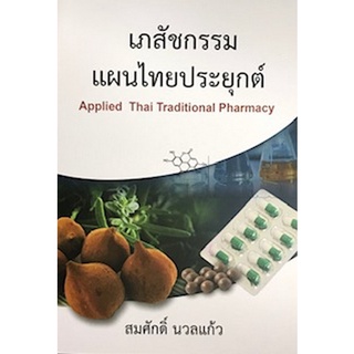 (ศูนย์หนังสือจุฬาฯ) เภสัชกรรมแผนไทยประยุกต์ (9789741960569)