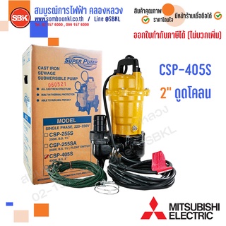 MITSUBISHI ปั๊มแช่ดูดโคลน 2" (1/2HP) CSP-405S