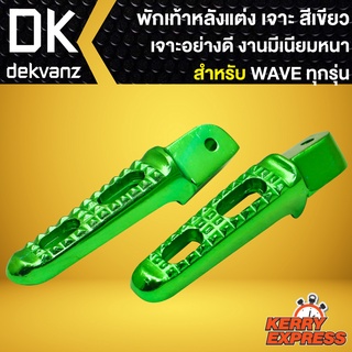 พักเท้าหลังแต่ง รุ่น เจาะรู R2 สีเขียว สำหรับ HONDA WAVE110i,WAVE125i,เวฟ125,WAVE100/110,DREAM SUPER CUP