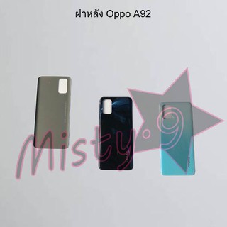 ฝาหลังโทรศัพท์ [Back Cover] Oppo A92