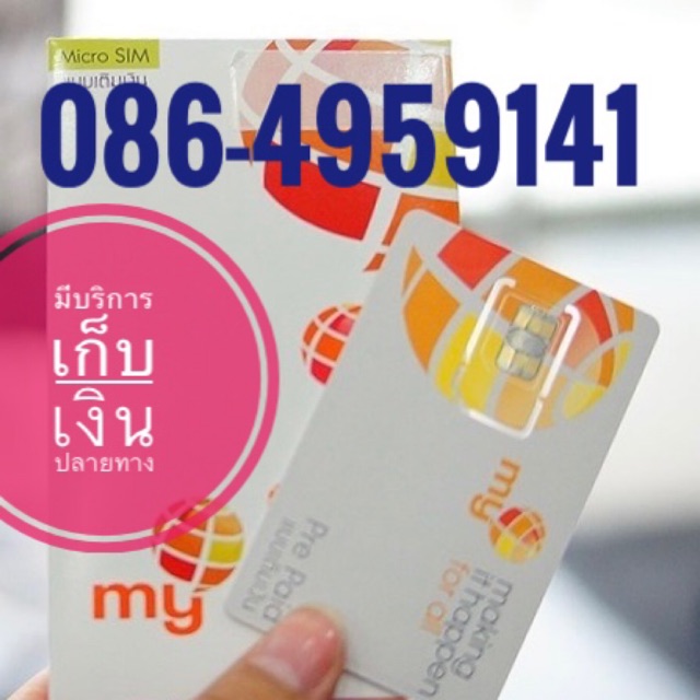 เบอร์มงคลMY CAT 086-4959141