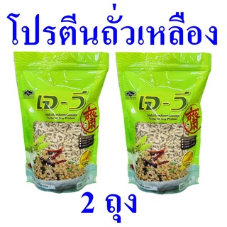 โปรตีน โปรตีนถั่วเหลือง อาหารเจ Textured Soy Protein โปรตีนถั่วเหลืองพร้อมปรุง ถั่วเหลือง 2 ถุง