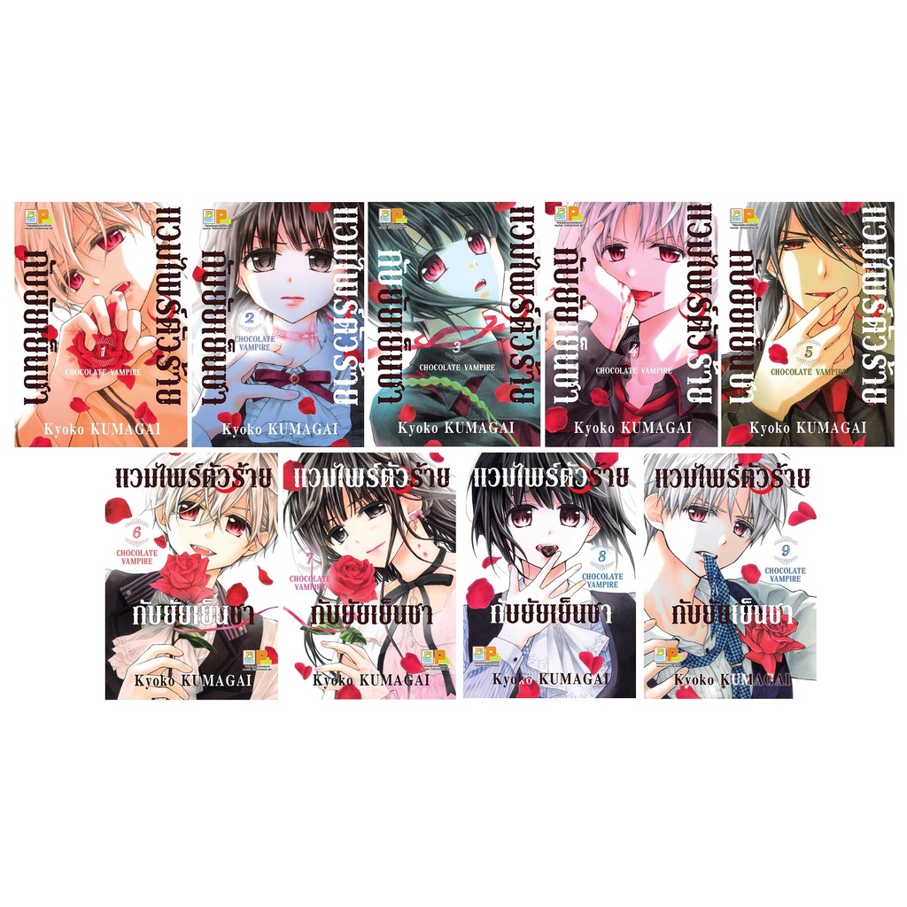 บงกช Bongkoch หนังสือการ์ตูนเรื่อง แวมไพร์ตัวร้ายกับยัยเย็นชา CHOCOLATE VAMPIRE เล่ม 1-9 (ขายแยกเล่ม)