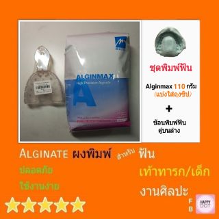 Alginmax110gถุงซิป+ช้อนพิมพ์ฟัน อัลจิเนท ชุดพิมพ์ฟัน ฟัน ผงพิมพ์ปาก พิมพ์ฟัน Alginate Cromax